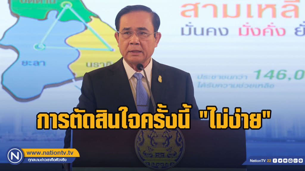 ประยุทธ์ เปิดใจ ก่อนตอบรับคำเชิญการตัดสินใจครั้งนี้"ไม่ง่าย"ผมพร้อมสละชีวิต ปกป้องแผ่นดินไทย
