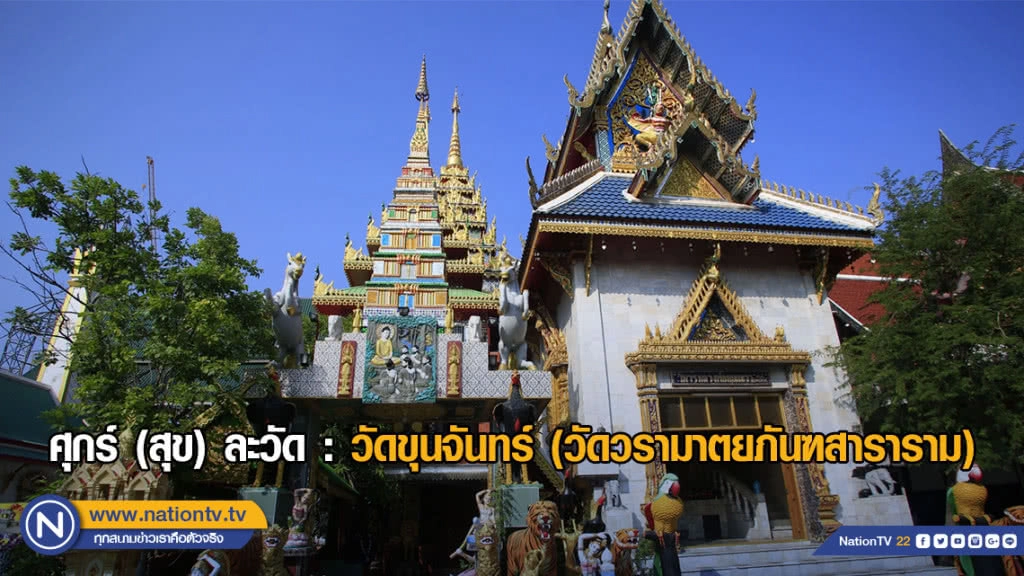 ศุกร์ (สุข) ละวัด : วัดขุนจันทร์ (วัดวรามาตยภันฑสาราราม)