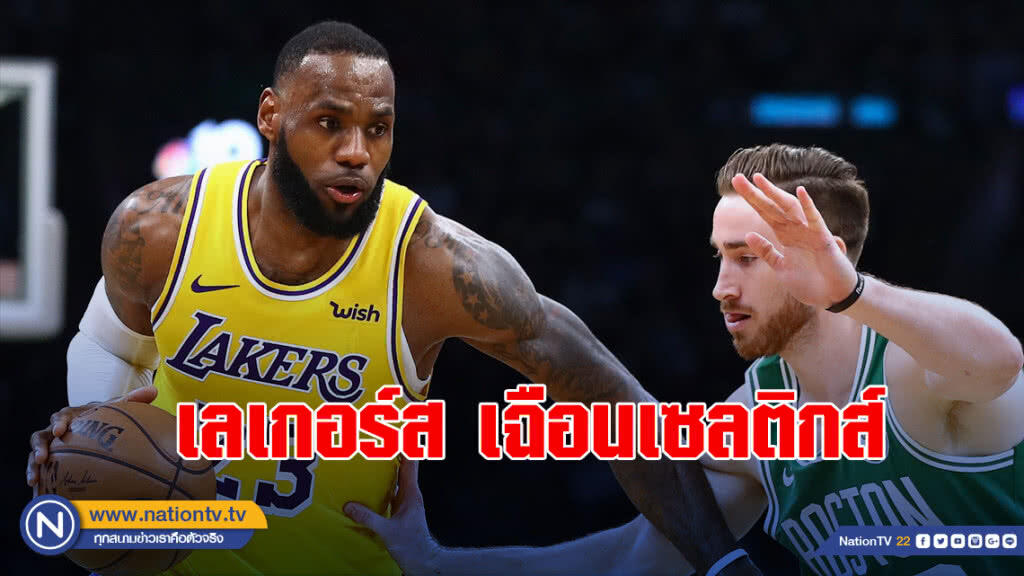 "เลอบรอน"นำทัพเลเกอร์ส ชนะเซลติกส์129-128