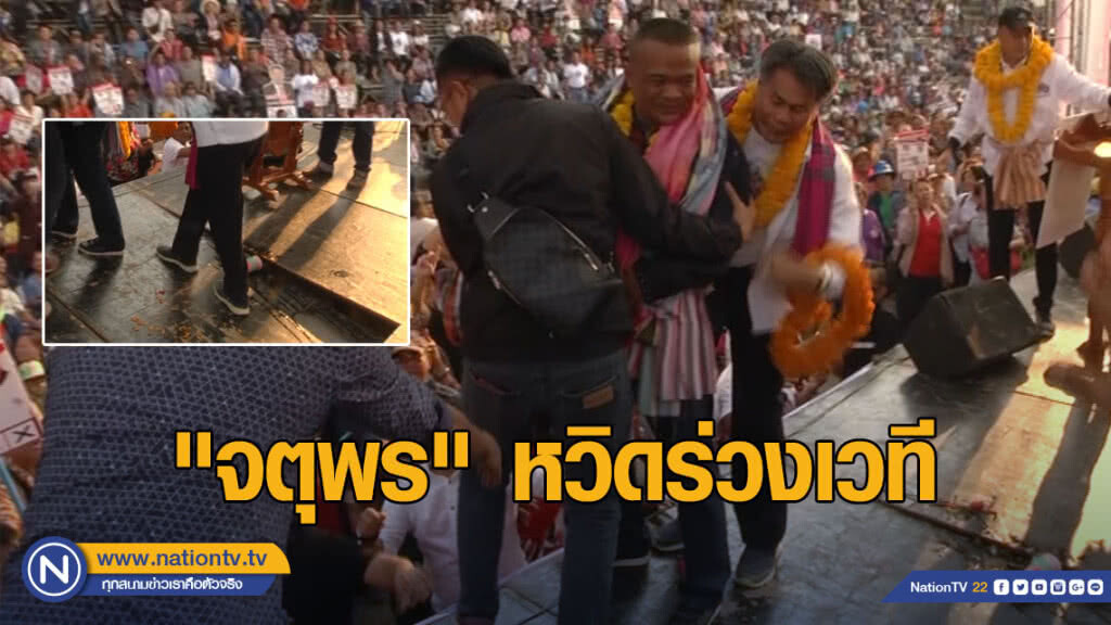 "จตุพร" ปราศรัยขอนแก่น คนแห่ขึ้นเวทีต้อนรับ พื้นเวทีทรุด! หวิดร่วงก่อนปราศรัย