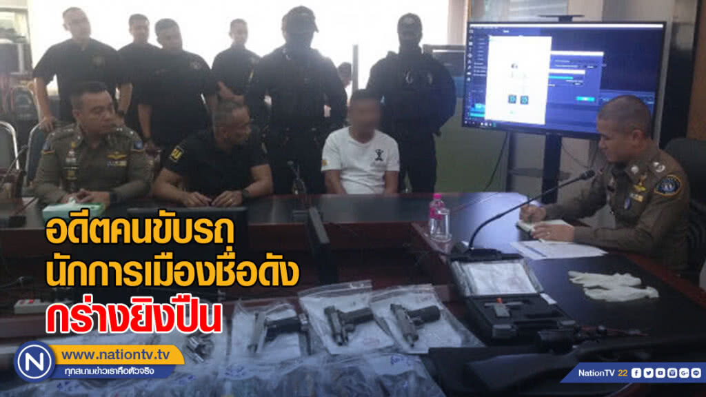 จับอดีตคนขับรถนักการเมืองชื่อดังย่านบางบอน กร่างยิงปืน