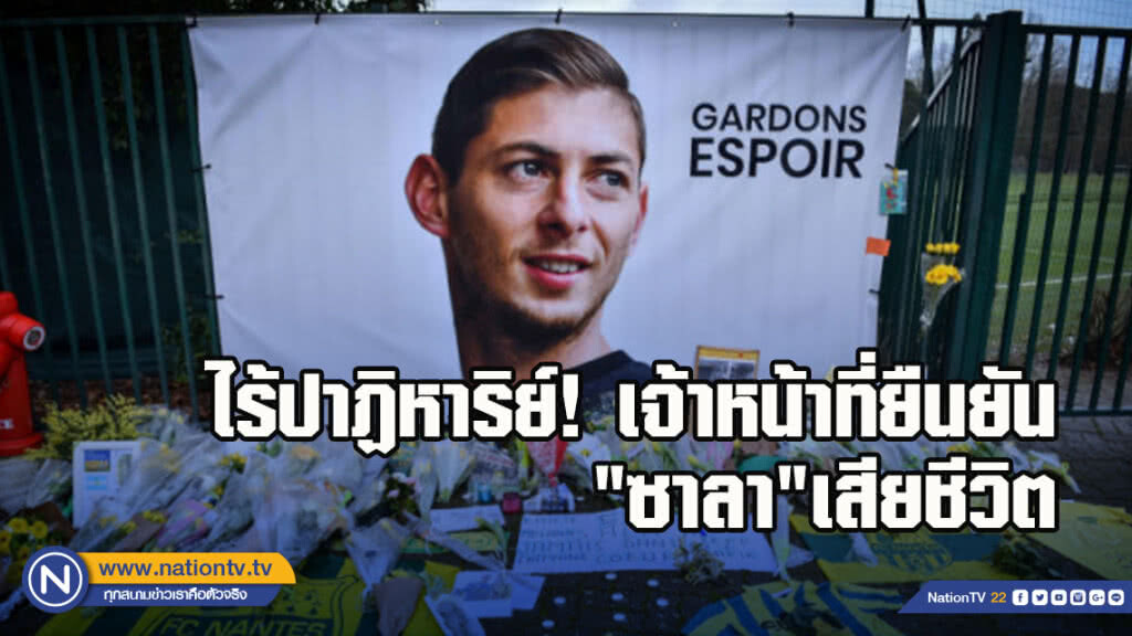 ไร้ปาฏิหาริย์!เจ้าหน้าที่ยืนยัน"ซาลา"เสียชีวิต