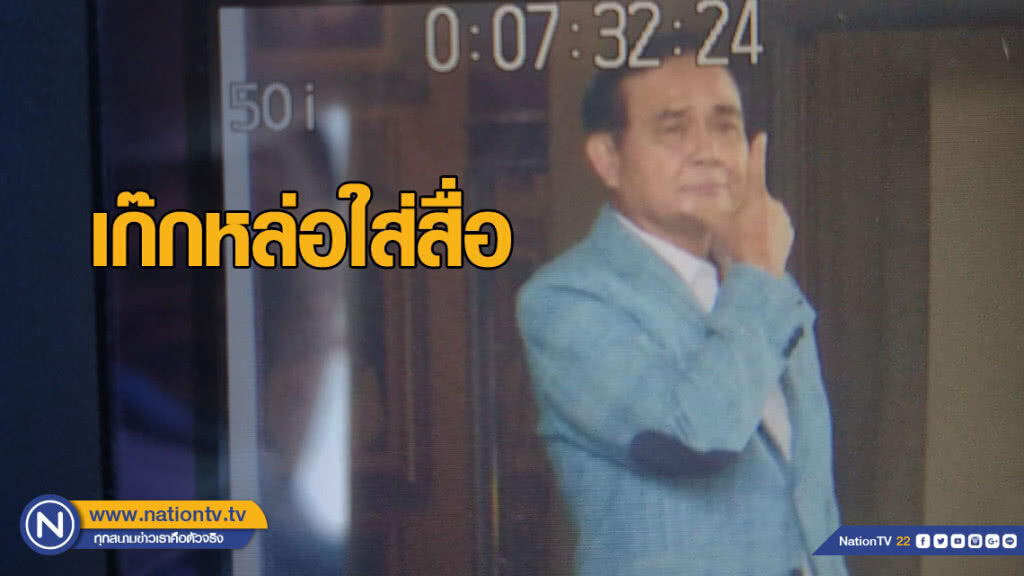 "บิ๊กตู่" เก๊กหล่อใส่สื่อ ก่อนกลับ