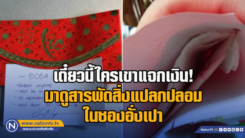 เดี๋ยวนี้ใครเขาแจกเงิน! มาดูสารพัดสิ่งแปลกปลอมในซองอั่งเปา เดี๋ยวนี้ใครเขาแจกเงิน! มาดูสารพัดสิ่งแปลกปลอมในซองอั่งเปา