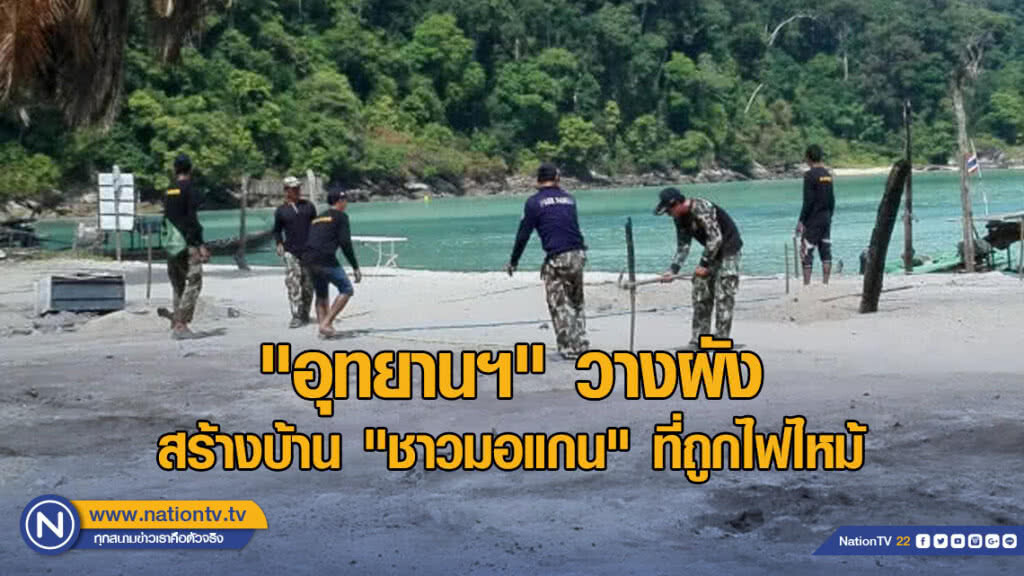 "อุทยานฯ" วางผังสร้างบ้าน "ชาวมอแกน" ที่ถูกไฟไหม้