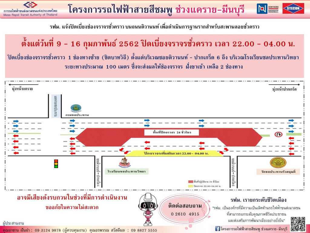 รฟม.ปิดเบี่ยงจราจรซอยติวานนท์ปากเกร็ด 6 - รร.ชลประทานวิทยา 9 - 16 ก.พ.62 รฟม.ปิดเบี่ยงจราจรซอยติวานนท์ปากเกร็ด 6 - รร.ชลประทานวิทยา 9 - 16 ก.พ.62