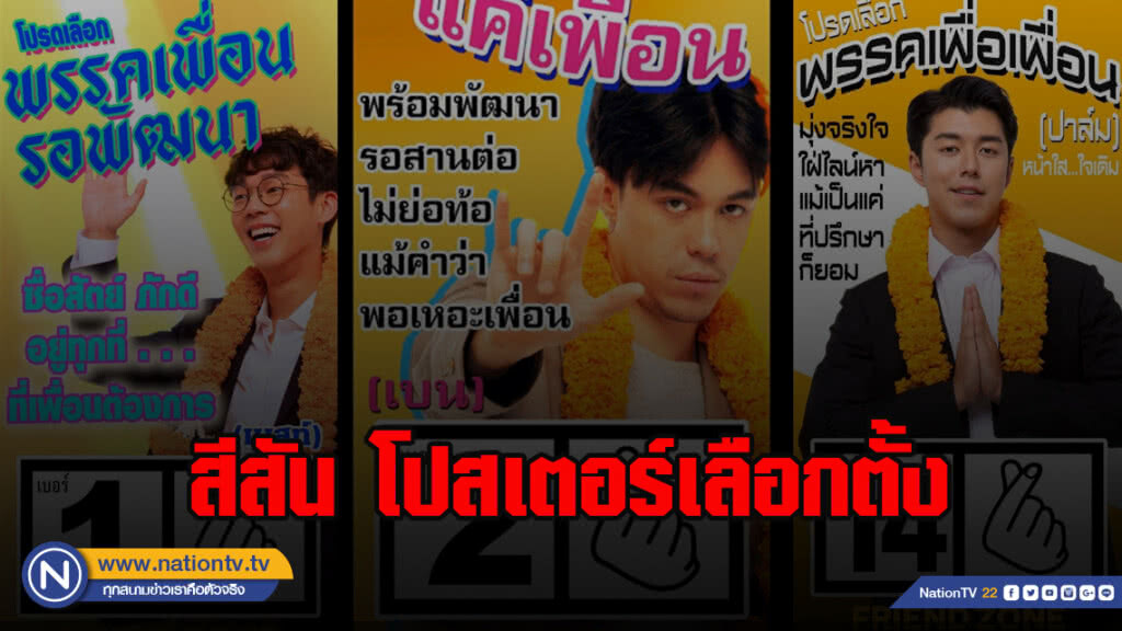 สีสัน โปสเตอร์เลือกตั้ง