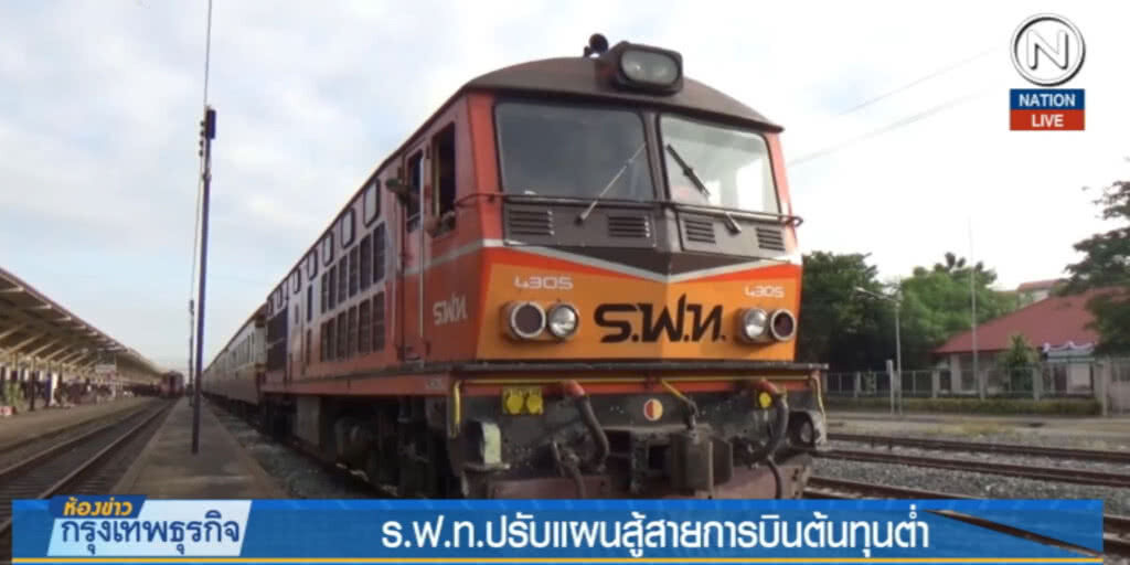 ร.ฟ.ท.ปรับแผนสู้สายการบินต้นทุนต่ำ