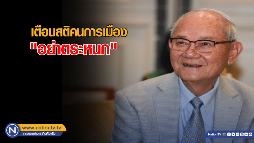 "มีชัย" เตือนสติคนการเมือง "อย่าตระหนก" "มีชัย" เตือนสติคนการเมือง "อย่าตระหนก"
