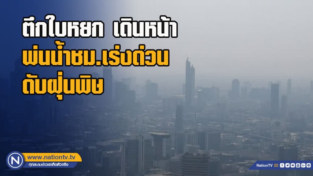 ตึกใบหยก เดินหน้าพ่นน้ำชม.เร่งด่วน ดับฝุ่นพิษ ตึกใบหยก เดินหน้าพ่นน้ำชม.เร่งด่วน ดับฝุ่นพิษ