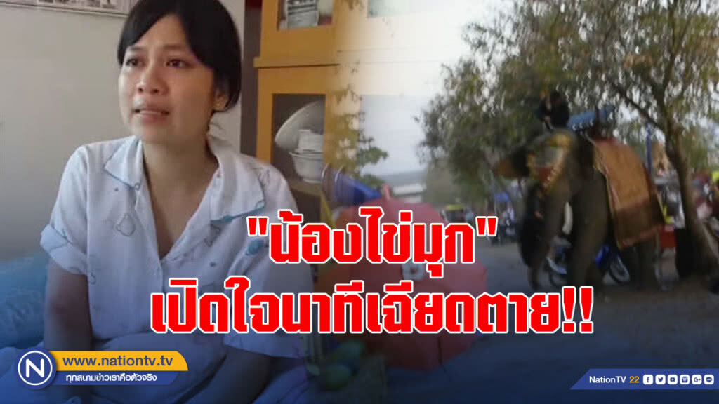คลิป "น้องไข่มุก" เปิดใจนาทีเฉียดตาย !!