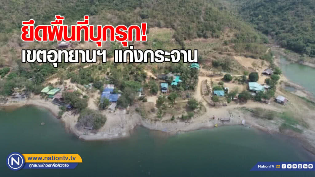 "พญาเสือ" สนธิกำลังเจ้าหน้าที่ฯ เข้าตรวจยึดพื้นที่บุกรุก ในเขตอุทยานฯ แก่งกระจาน