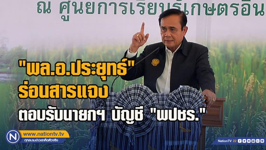 "พล.อ.ประยุทธ์" ร่อนสารแจง ตอบรับนายกฯ บัญชี "พปชร." "พล.อ.ประยุทธ์" ร่อนสารแจง ตอบรับนายกฯ บัญชี "พปชร."