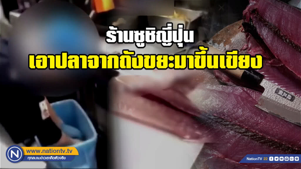 ร้านซูชิญี่ปุ่นเอาปลาจากถังขยะมาขึ้นเขียง ร้านซูชิญี่ปุ่นเอาปลาจากถังขยะมาขึ้นเขียง