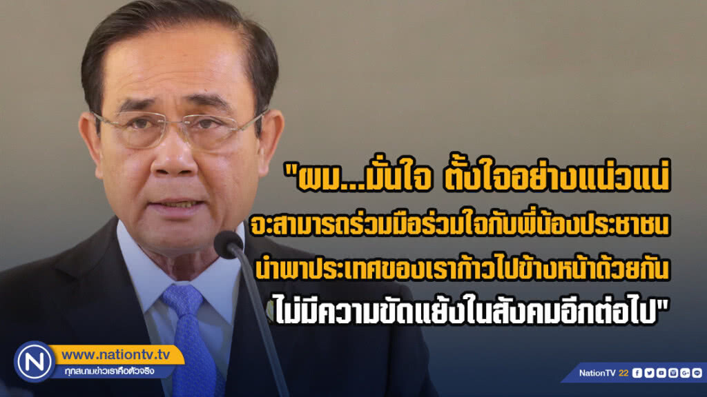 "บิ๊กตู่" ตอบรับนายกฯ บัญชี "พปชร." พร้อมตั้งใจอย่างแน่วแน่จะสามารถร่วมมือร่วมใจกับพี่น้องประชาชน