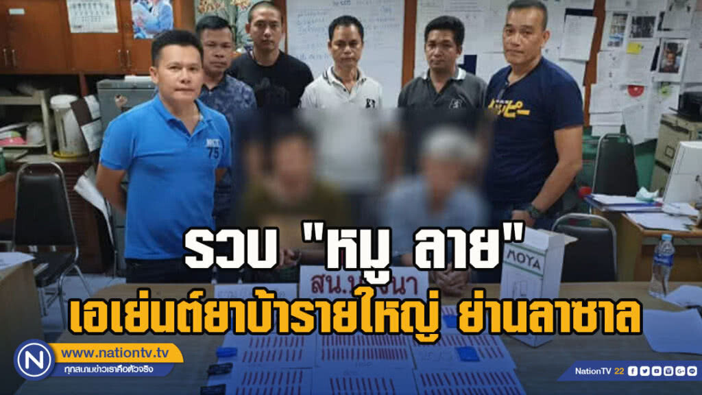 สืบบางนาซ้อนแผนรวบ "หมู ลาย" เอเย่นต์ยาบ้ารายใหญ่ ย่านลาซาล