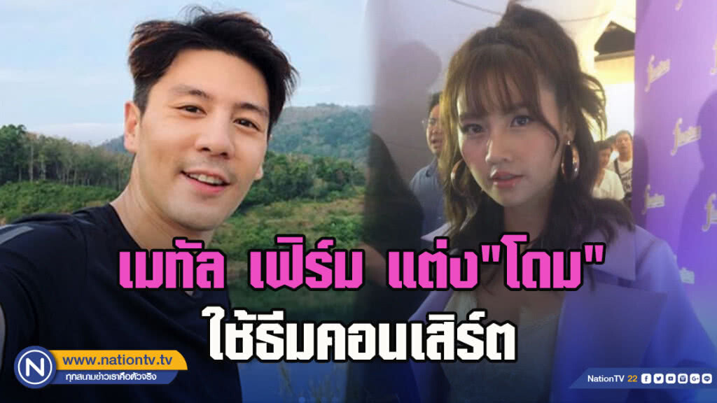 เมทัล เฟิร์ม แต่งกับ"โดม"ขอมันส์ ใช้ธีมคอนเสิร์ต