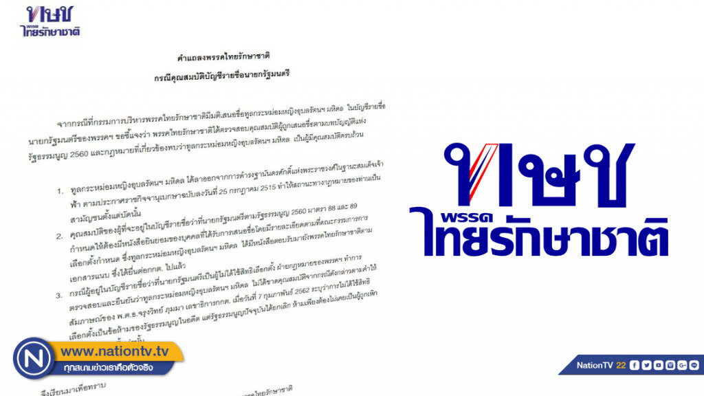 ไทยรักษาชาติแถลง "ทูลกระหม่อมฯ"ไม่ขาดคุณสมบัติการเป็นนายกฯ