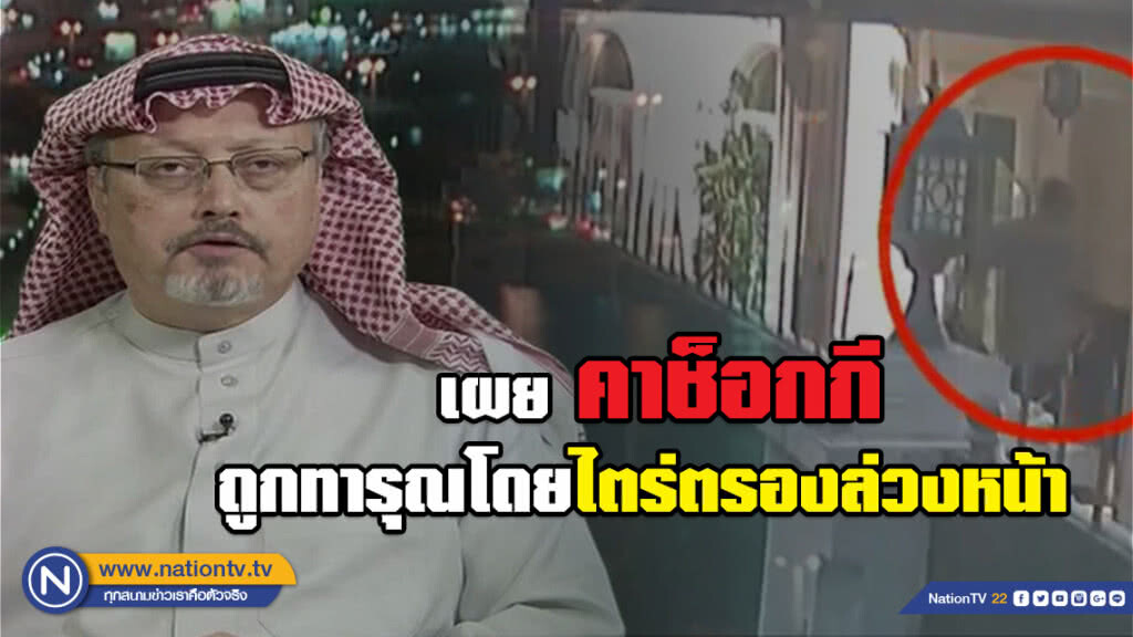 เผยคาช็อกกีถูกสังหารทารุณโดยไตร่ตรองล่วงหน้า