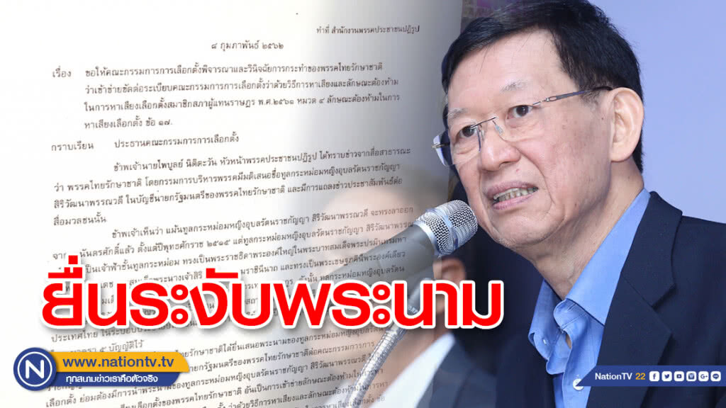 "ไพบูลย์" ยื่นระงับพระนาม"ทูลกระหม่อมหญิงอุบลรัตน์ฯ"จากแคนดิเดตนายกฯ