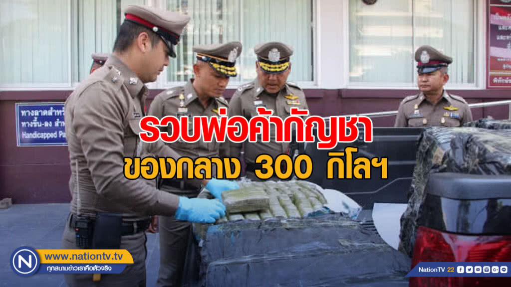 รวบพ่อค้ากัญชา ของกลาง 300 กิโลฯ