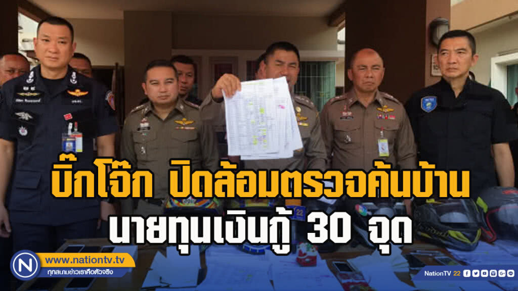 บิ๊กโจ๊ก ปิดล้อมตรวจค้นบ้านนายทุนเงินกู้ 30 จุด