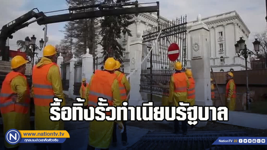 มาซิโดเนียรื้อทิ้งรั้วทำเนียบรัฐบาล มาซิโดเนียรื้อทิ้งรั้วทำเนียบรัฐบาล