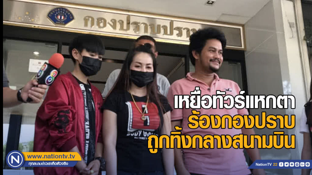 เหยื่อทัวร์แหกตา ร้องกองปราบ ถูกทิ้งกลางสนามบิน