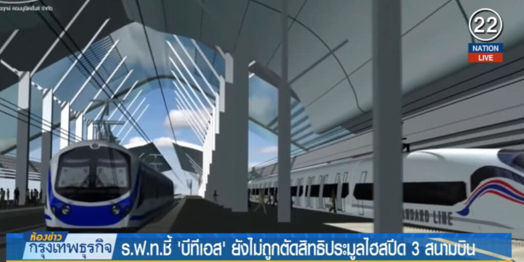 เจรจาไฮสปีดเชื่อม 3 สนามบินกับซีพีไร้ข้อสรุป ขณะที่ BTS ยังไม่ถูกตัดสิทธิ