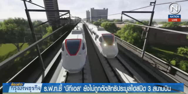 เจรจาไฮสปีดเชื่อม 3 สนามบินกับซีพีไร้ข้อสรุป ขณะที่ BTS ยังไม่ถูกตัดสิทธิ