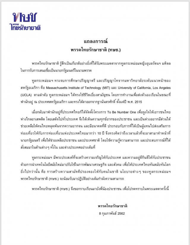 "พล.อ.ประยุทธ์" ร่อนสารแจง ตอบรับนายกฯ บัญชี "พปชร."
