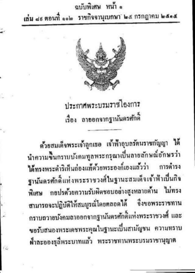 เปิดราชกิจจาฯ ปี 15 "เจ้าฟ้าอุบลรัตนราชกัญญา" ลาออกจากฐานันดรศักดิ์