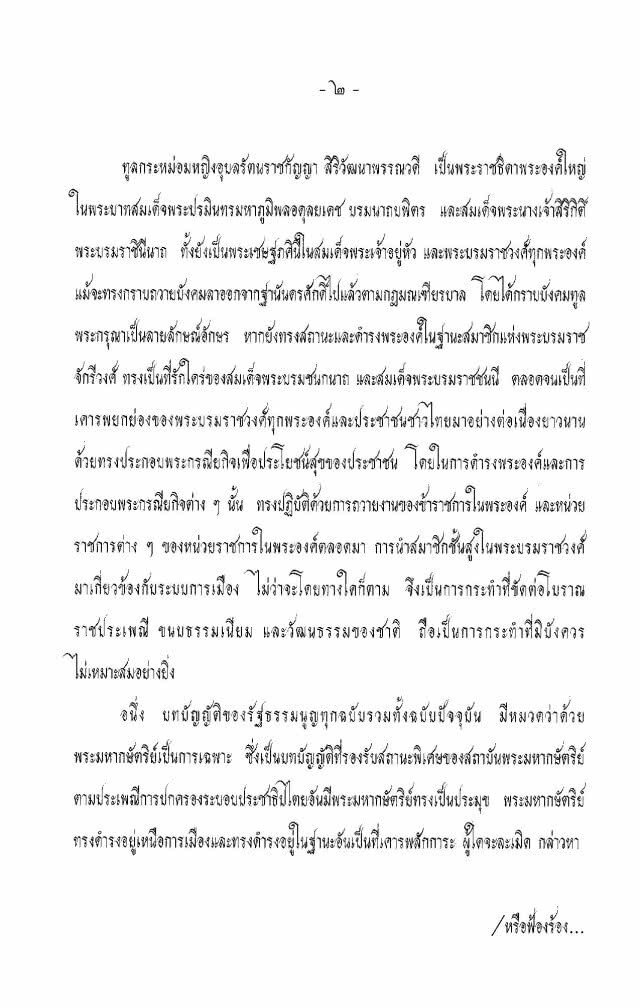 พระราชโองการ "พระบรมราชวงศ์ ดำรงอยู่เหนือการเมือง"