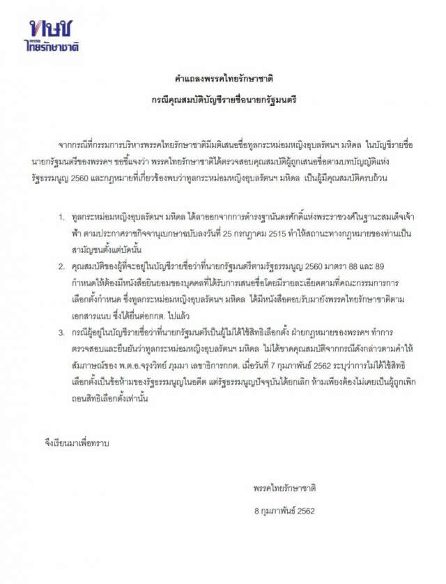 ไทยรักษาชาติแถลง "ทูลกระหม่อมฯ"ไม่ขาดคุณสมบัติการเป็นนายกฯ