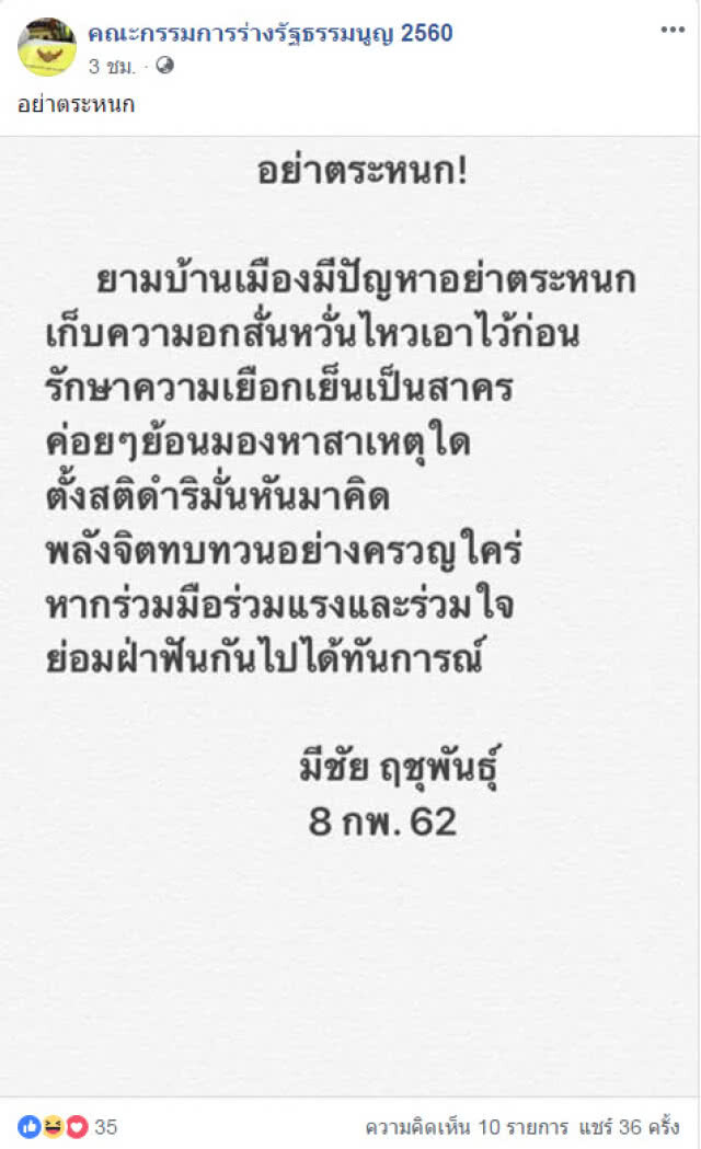 "มีชัย" เตือนสติคนการเมือง "อย่าตระหนก"