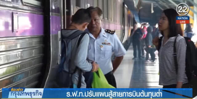 ร.ฟ.ท.ปรับแผนสู้สายการบินต้นทุนต่ำ