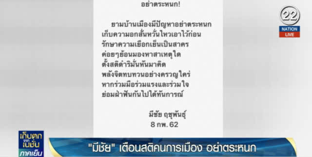"มีชัย" บอก "อย่าตระหนก" แนะตั้งสติ และร่วมใจฝ่าฟัน