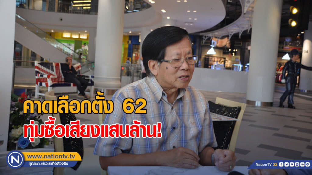คาดเลือกตั้ง 62 ทุ่มซื้อเสียงแสนล้าน! จ่ายหัวละพัน