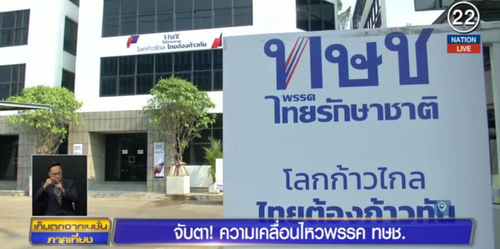 ไทยรักษาชาติ.....ยุติการลงพื้นที่หาเสียง