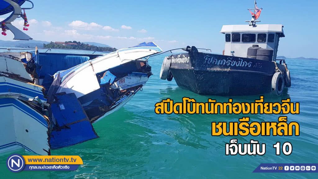 สปีดโบ๊ทนักท่องเที่ยวจีน ชนเรือเหล็ก บาดเจ็บร่วม 10 ราย