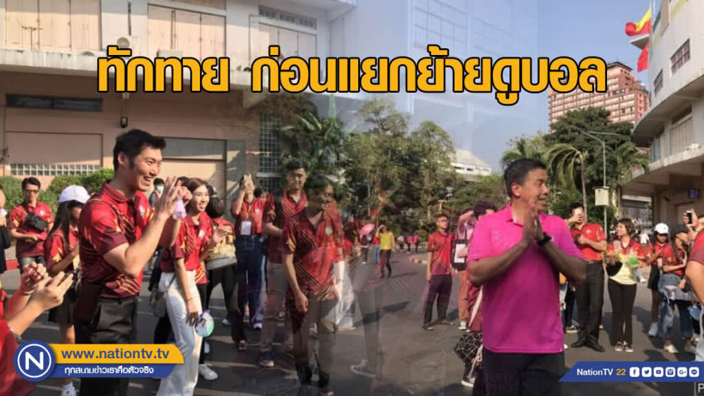"ธนาธร - ชัชชาติ" เจอกันงานบอลทักทาย - แยกย้าย "ธนาธร - ชัชชาติ" เจอกันงานบอลทักทาย - แยกย้าย