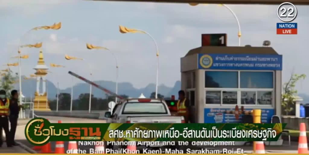 เฟ้นหาศักยภาพ "เหนือ-อีสาน" ดันเป็นระเบียงเศรษฐกิจ