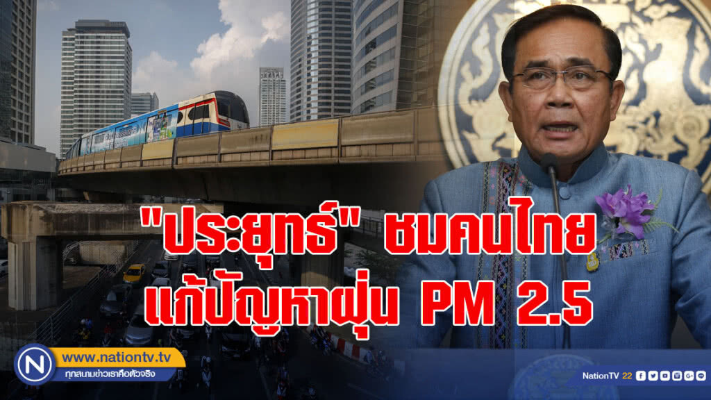 "ประยุทธ์" ชมคนไทยร่วมใจแก้ปัญหาวิกฤตฝุ่น PM 2.5