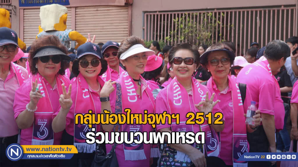 กลุ่มน้องใหม่จุฬาฯ 2512 ร่วมขบวนพาเหรด บอลประเพณีฯ กลุ่มน้องใหม่จุฬาฯ 2512 ร่วมขบวนพาเหรด บอลประเพณีฯ
