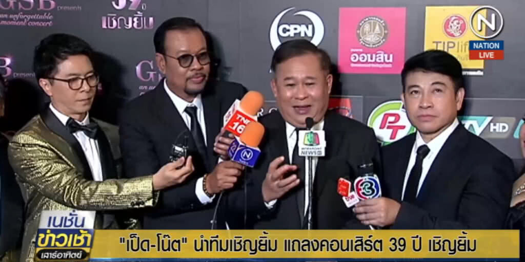 "เป็ด-โน๊ต" นำทีมเชิญยิ้ม แถลงคอนเสิร์ต 39 ปี