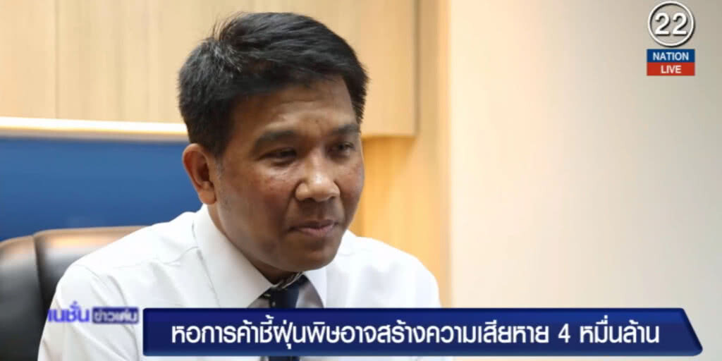 ชี้ปัญหาฝุ่นพิษอาจสร้างความเสียหายถึง 4 หมื่นล้าน