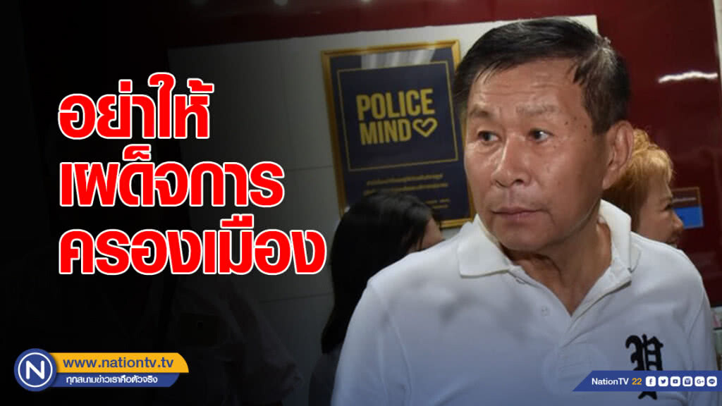 "เสรีพิศุทธ์" ลั่น! อย่าให้เผด็จการครองเมือง