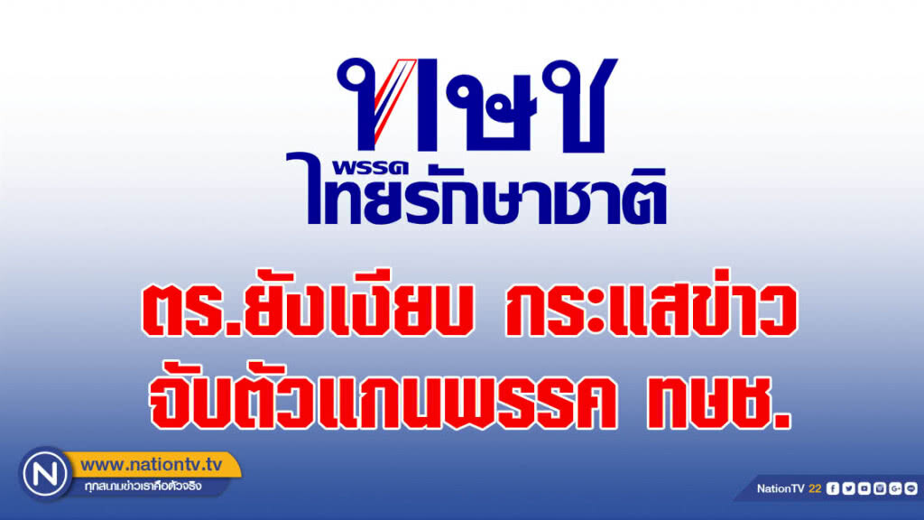 ตร.ยังเงียบ กระแสข่าวจับตัวแกนพรรคทษช. ตร.ยังเงียบ กระแสข่าวจับตัวแกนพรรคทษช.
