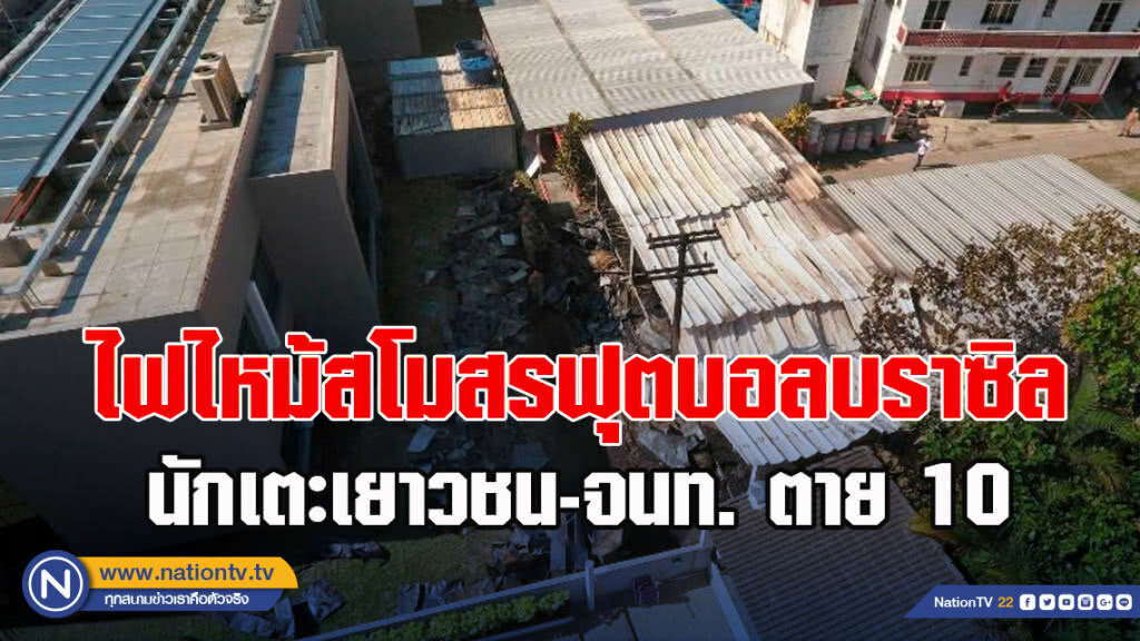 ไฟไหม้สโมสรฟุตบอลบราซิล นักเตะเยาวชน - จนท. ตาย 10 ไฟไหม้สโมสรฟุตบอลบราซิล นักเตะเยาวชน - จนท. ตาย 10