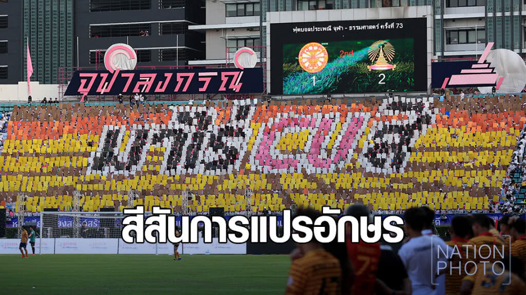 สีสันการแปรอักษร บอลประเพณี ธรรมศาสตร์-จุฬาฯ ครั้งที่ 73